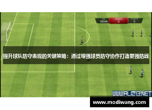 提升球队防守表现的关键策略：通过增强球员防守协作打造更强防线