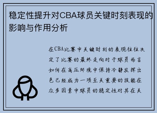 稳定性提升对CBA球员关键时刻表现的影响与作用分析