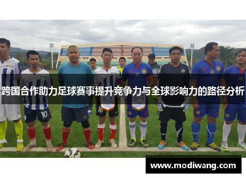 跨国合作助力足球赛事提升竞争力与全球影响力的路径分析