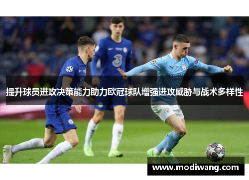 提升球员进攻决策能力助力欧冠球队增强进攻威胁与战术多样性