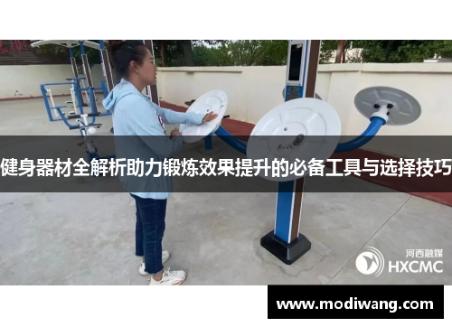 健身器材全解析助力锻炼效果提升的必备工具与选择技巧