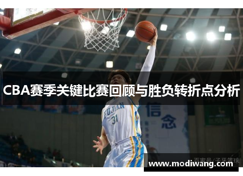 CBA赛季关键比赛回顾与胜负转折点分析