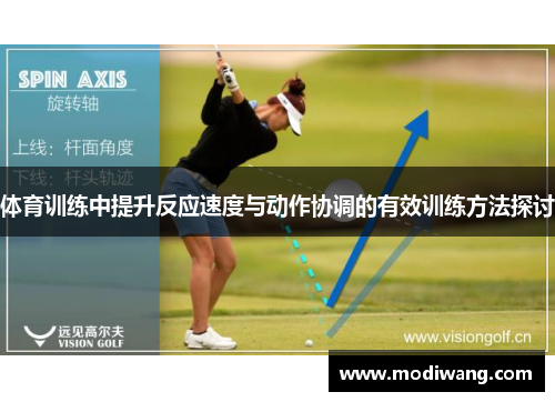 体育训练中提升反应速度与动作协调的有效训练方法探讨