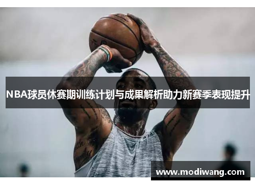 NBA球员休赛期训练计划与成果解析助力新赛季表现提升
