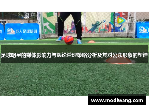 足球明星的媒体影响力与舆论管理策略分析及其对公众形象的塑造
