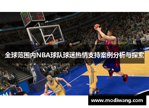 全球范围内NBA球队球迷热情支持案例分析与探索