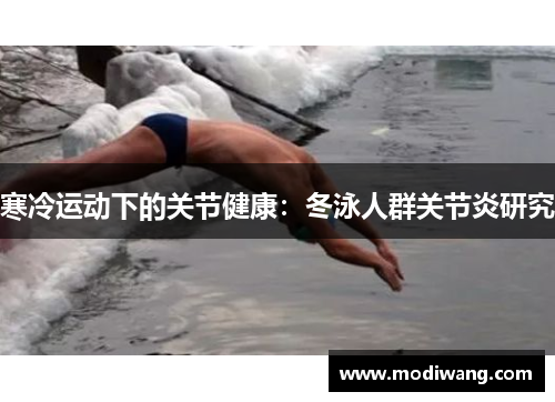 寒冷运动下的关节健康：冬泳人群关节炎研究