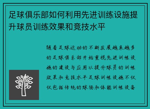 足球俱乐部如何利用先进训练设施提升球员训练效果和竞技水平