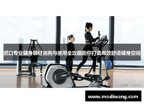 进口专业健身器材选购与使用全攻略助你打造高效舒适健身空间