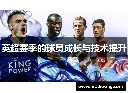 英超赛季的球员成长与技术提升