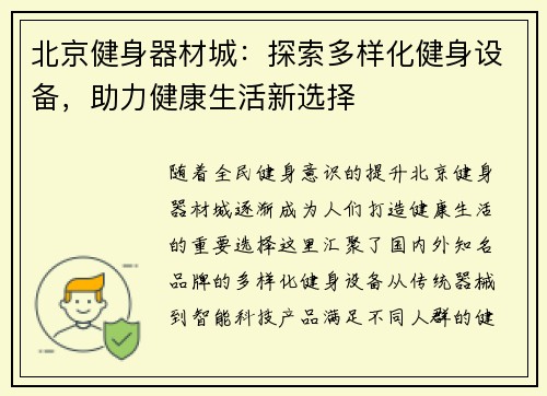 北京健身器材城：探索多样化健身设备，助力健康生活新选择