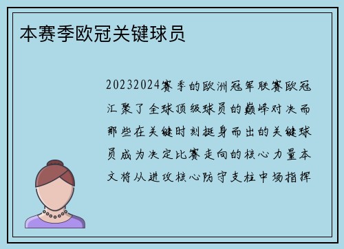 本赛季欧冠关键球员