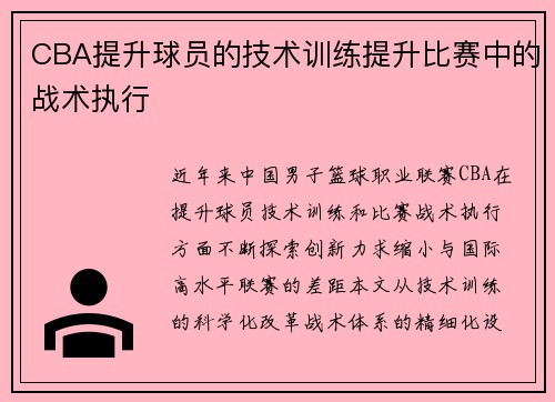 CBA提升球员的技术训练提升比赛中的战术执行