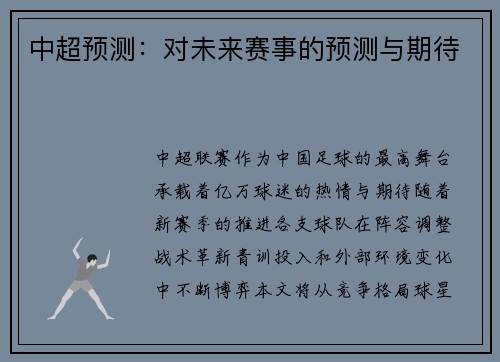 中超预测：对未来赛事的预测与期待
