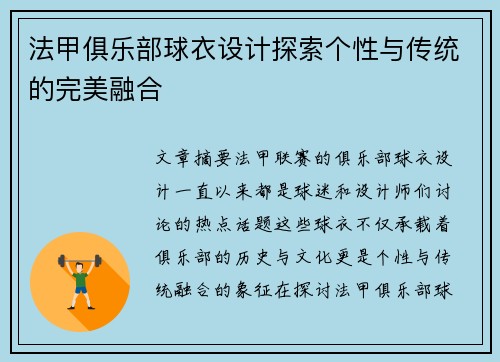 法甲俱乐部球衣设计探索个性与传统的完美融合