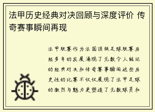 法甲历史经典对决回顾与深度评价 传奇赛事瞬间再现