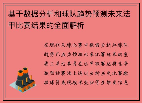 基于数据分析和球队趋势预测未来法甲比赛结果的全面解析