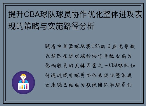 提升CBA球队球员协作优化整体进攻表现的策略与实施路径分析