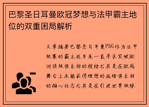 巴黎圣日耳曼欧冠梦想与法甲霸主地位的双重困局解析