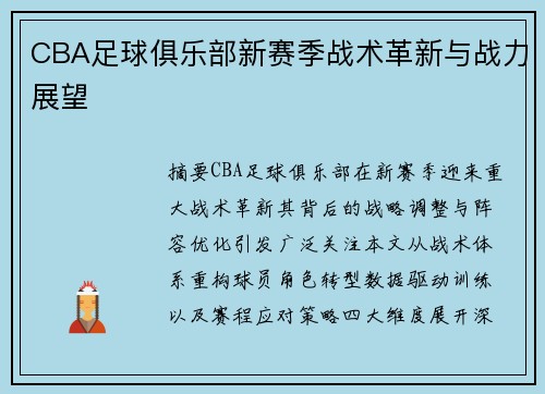 CBA足球俱乐部新赛季战术革新与战力展望