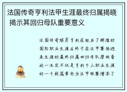 法国传奇亨利法甲生涯最终归属揭晓 揭示其回归母队重要意义