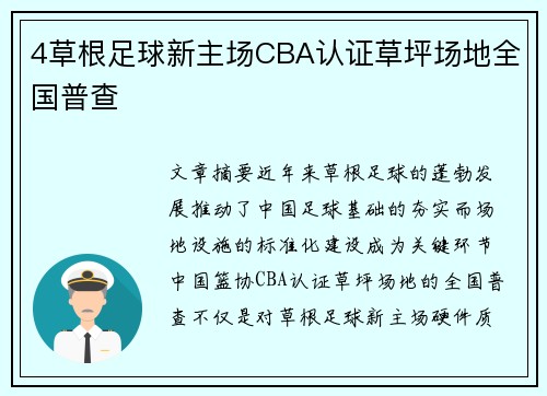 4草根足球新主场CBA认证草坪场地全国普查