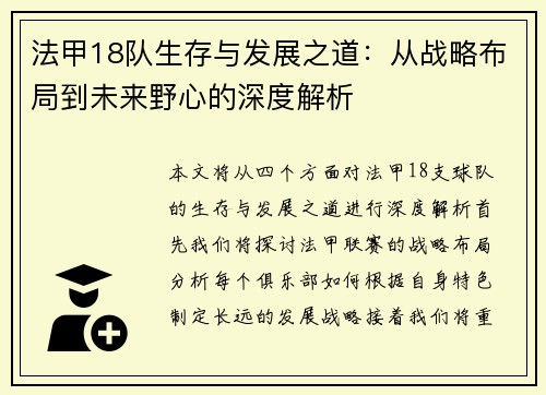 法甲18队生存与发展之道：从战略布局到未来野心的深度解析