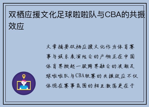 双栖应援文化足球啦啦队与CBA的共振效应