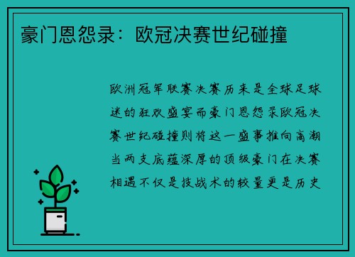 豪门恩怨录：欧冠决赛世纪碰撞