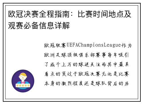 欧冠决赛全程指南：比赛时间地点及观赛必备信息详解