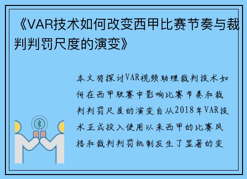 《VAR技术如何改变西甲比赛节奏与裁判判罚尺度的演变》