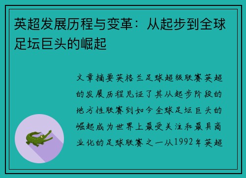 英超发展历程与变革：从起步到全球足坛巨头的崛起
