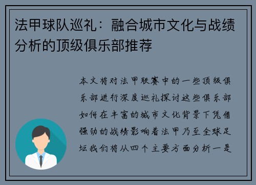 法甲球队巡礼：融合城市文化与战绩分析的顶级俱乐部推荐