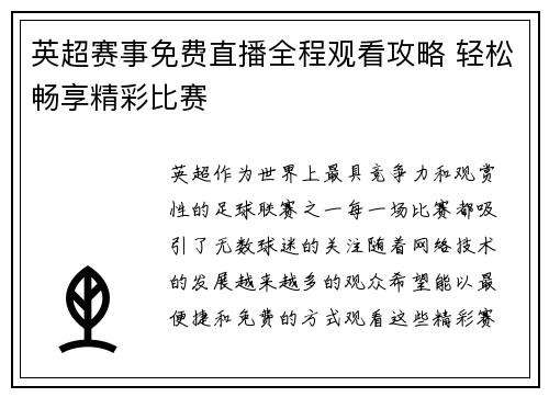 英超赛事免费直播全程观看攻略 轻松畅享精彩比赛