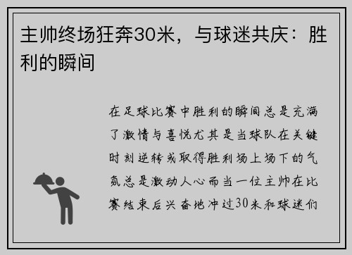 主帅终场狂奔30米，与球迷共庆：胜利的瞬间