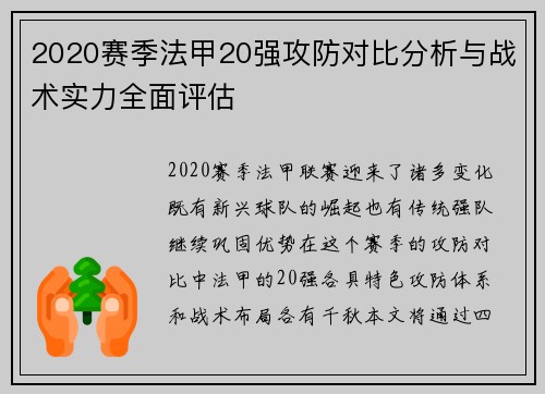 2020赛季法甲20强攻防对比分析与战术实力全面评估