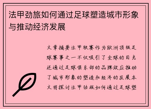 法甲劲旅如何通过足球塑造城市形象与推动经济发展