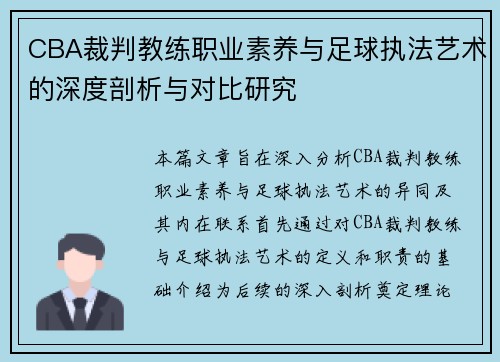 CBA裁判教练职业素养与足球执法艺术的深度剖析与对比研究
