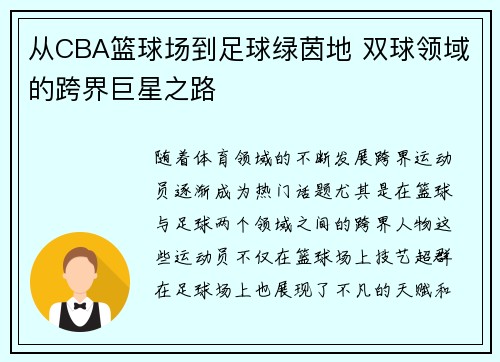 从CBA篮球场到足球绿茵地 双球领域的跨界巨星之路