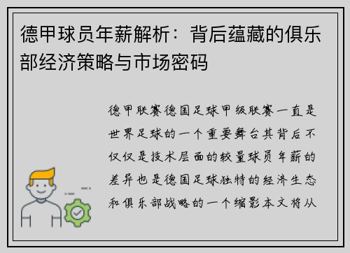 德甲球员年薪解析：背后蕴藏的俱乐部经济策略与市场密码