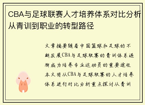 CBA与足球联赛人才培养体系对比分析从青训到职业的转型路径