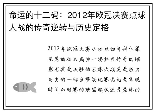 命运的十二码：2012年欧冠决赛点球大战的传奇逆转与历史定格