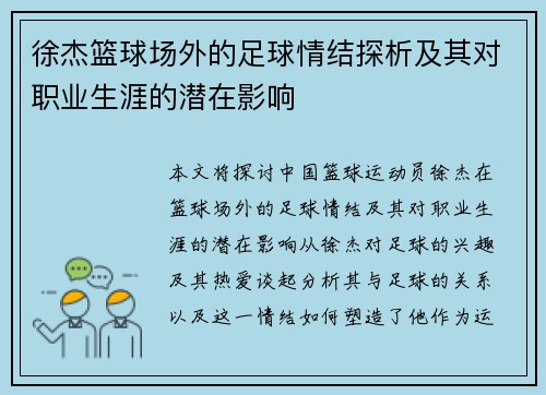 徐杰篮球场外的足球情结探析及其对职业生涯的潜在影响