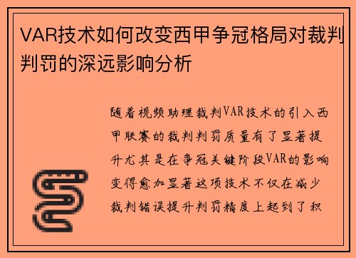 VAR技术如何改变西甲争冠格局对裁判判罚的深远影响分析