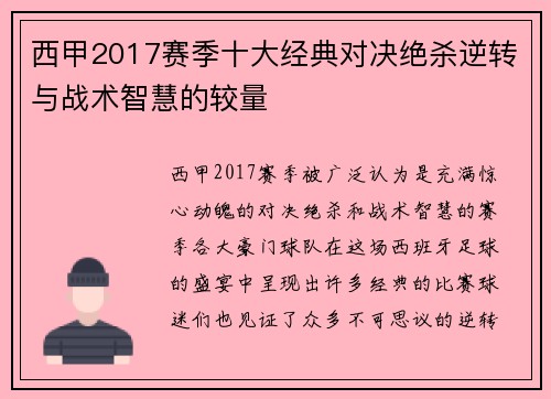 西甲2017赛季十大经典对决绝杀逆转与战术智慧的较量