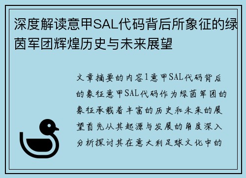 深度解读意甲SAL代码背后所象征的绿茵军团辉煌历史与未来展望