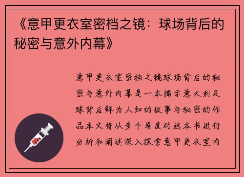 《意甲更衣室密档之镜：球场背后的秘密与意外内幕》