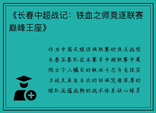 《长春中超战记：铁血之师竞逐联赛巅峰王座》