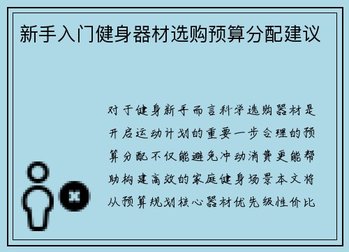 新手入门健身器材选购预算分配建议