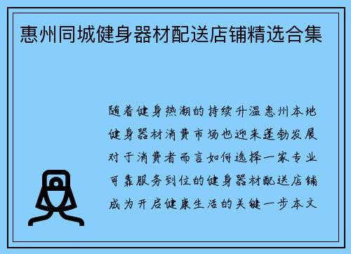惠州同城健身器材配送店铺精选合集